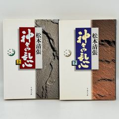 神々の乱心　上下　松本清張　文春文庫
