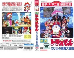 映画 ドラえもん のび太の南海大冒険【アニメ 中古 DVD】ケース無:: レンタル落ち
