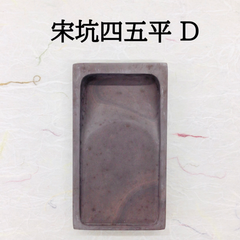 端渓硯　宋坑　四五平　(D)
