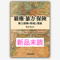 覇権・暴力・保険 海上保険の形成と発展