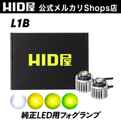 HID屋 純正LED用 フォグランプ L1B LED フォグランプ フォグ ホワイト イエロー レモンイエロー 6500k 3000k 4000k バルブ 12V/24 LEDフォグ ハイエース トヨタ レクサス ホンダ スバル ダイハツ B