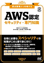 要点整理から攻略する『AWS認定 セキュリティ-専門知識』／NRIネットコム株式会社、佐々木 拓郎、上野 史瑛、小林 恭