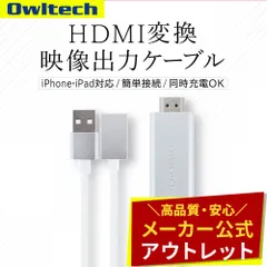 【アウトレット/お買い得品】HDMI変換 映像出力ケーブル iPhone/iPad対応 テレビの大画面に簡単にミラーリング オウルテック公式