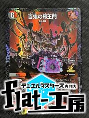 【flat-工房】百鬼の邪王門　プロモ　傷あり④のサムネイル