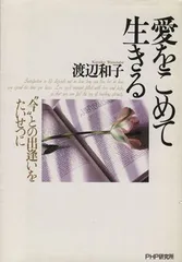 2024年最新】渡辺和子 愛をこめての人気アイテム - メルカリ