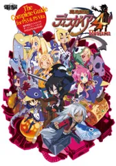 魔界戦記ディスガイア4 ザ・コンプリートガイド [PS3&PS Vita対応版]