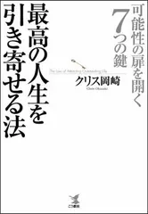 最高の人生を引き寄せる法-可能性の扉を開く7つの鍵 クリス 岡崎