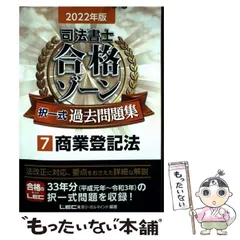 【中古】 司法書士合格ゾーン択一式過去問題集 2022年版7 商業登記法 / 東京リーガルマインドLEC総合研究所司法書士試験部 / 東京リーガルマインド