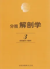 分担解剖学 1-3 セット 分担解剖学 1-3 セット 分担解剖学 3冊セット その他