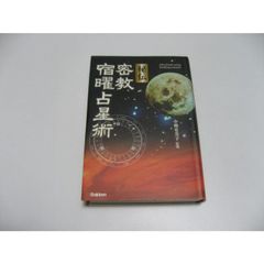 秘伝密教宿曜占星術