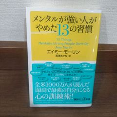 「メンタルが強い人がやめた13の習慣」 長澤 あかね / エイミー・モーリン