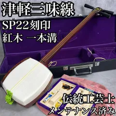 本体比較的美品　津軽三味線　一本溝　正寸　太棹　糸巻き紅木張　べっ甲バチ　東触り 本体比較的美品 津軽三味線 一本溝 正寸 太棹 糸巻き紅木張
