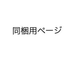 購入者様同梱用ページ