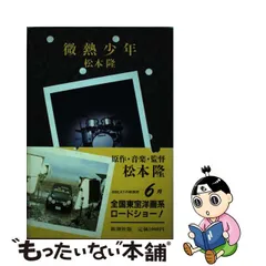 レア！松本隆「微熱少年」サントラ 宣伝用看板 セール 登場から人気