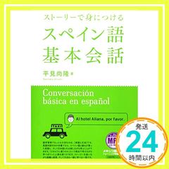ストーリーで身につけるスペイン語基本会話 MP3CD-ROM付き 平見 尚隆_04