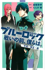 2024年最新】小説 ブルーロック 戦いの前、僕らは。 千切・玲王・凛の 
