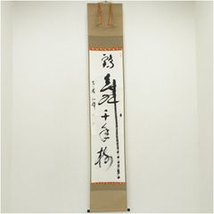 美品 掛け軸 宝林寺 福本積応作「一期一会」共箱 禅語 年中掛け 美品 掛け軸 福本積応作 朝顔画賛「露堂々」宝林寺 共箱 禅語 茶掛け