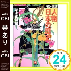 【帯あり】人物日本の歴史 幕末維新編 時代小説版 (小学館文庫 R J- 23-5) [Aug 01， 2004] 縄田 一男; 山本 周五郎_07