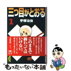 2023年最新】三つ目がとおるの人気アイテム - メルカリ