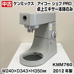 ケンミックス　アイコー シェフPRO　卓上ミキサー　KMM760　本体のみ　2012年製　愛工舎製作所　コンパクト　洋菓子店　中古　厨房機器