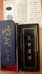 孫過庭（呉竹三十撰墨）
