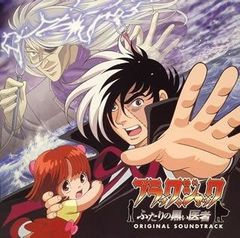 タイガーマスクW」オリジナルサウンドトラック/高梨康治&刃-yaiba