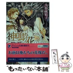 【中古】 神鳴り花 傾国の神官 （ガッシュ文庫） / 沙野 風結子 / 海王社