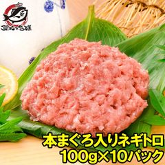 ネギトロ ねぎとろ 本マグロ入り王様のネギトロ 100g×10パック 合計 1kg 原料に本マグロを30%配合し、まぐろたたき風に仕上げました ネギトロ丼 本まぐろ メバチマグロ まぐろ マグロ 鮪 刺身 寿司 業務用 築地市場 豊洲市場 おせち 単品おせち