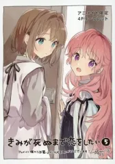 【新品未開封】きみが死ぬまで恋をしたい 3巻 メロンブックス特典リーフレット付き Amazon.co.jp: きみが死ぬまで恋をしたい: 3【イラスト特典付