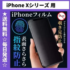 iPhoneXSMAX iPhoneXS iPhoneXR iPhoneX 保護フィルム 覗き見防止 プライバシー アンチグレア 指紋防止 さらさら プライバシー iPhone X XS XR XSMAX
