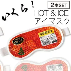 【2個】フォーカート 今が旬 いくらアイマスク ホット&アイス ジェル アイマスク◆◆(北海道 お土産 ギフト プレゼント 冷感 温感 雑貨 リラックス グッズ ご当地 HOT＆COOL ホットアイマスク 温冷タイプ 安眠 疲れ目)のサムネイル