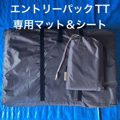 【中古】スノーピーク（Snow Peak）エントリーパックTT専用　インナーマット&グランドシート