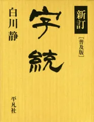 字訓・字統　　２冊セット 字統 | 白川 静 |本 | 通販 | Amazon