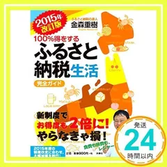 2015年改訂版 100％得をするふるさと納税生活完全ガイド 金森 重樹_03