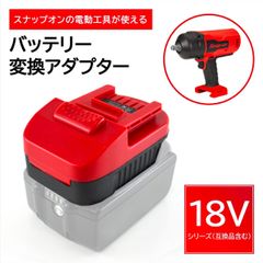 マキタ→スナップオン　バッテリー変換アダプター 18v  SNAP-ON snapon  インパクト  マキタ互換バッテリー CTB7185 CTB8185 CTB8187 ct9038 cdr8850 ctrs8850db cgg8850db