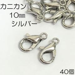 【j113-40】カニカン  10mm  シルバー 40個