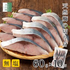 無添加 国産 天然 無塩 鰤 ぶり 切り身 60g×10切【国内加工】魚 骨取り 骨なし 冷凍 解凍せずにそのまま使える 骨抜き 魚切り身 化学調味料不使用 【C配送：冷凍】