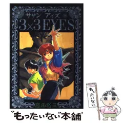 3×3EYES DVD special edition〈初回限定生産・2枚組〉 Amazon.co.jp: 3×3 EYES DVD Special Edition : 辻谷耕史, 林原