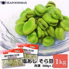 冷凍そら豆   ニッスイ 塩味 空豆 塩あじそら豆 1kg (500g×2P) 自然解凍 そらまめ おつまみ ソラマメ  nissui 業務用・塩あじそら豆【２Ｐ】・