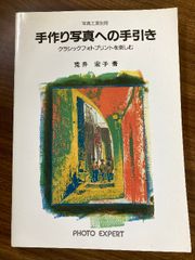 写真工業別冊　手作り写真への手引き　クラシックフォトプリントを楽しむ　荒井宏子＝著