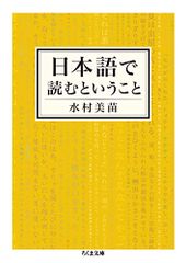 日本語で読むということ (ちくま文庫)／水村 美苗