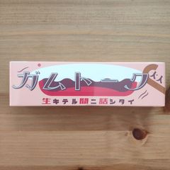 ガムトーク 大人【ボードゲーム】