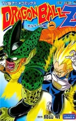 【中古】少年コミック DRAGON BALL Z セルゲーム編(1) / 鳥山明