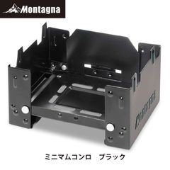 モンターナ Montagna ミニマムコンロ ブラック【ミニコンロ 五徳 焚き火台 ポケットコンロ アウトドア】 【北海道、沖縄、離島配送不可】