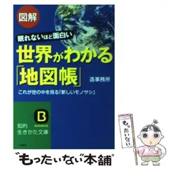 【中古】 世界の経済が一目でわかる地図帳/三笠書房/ライフサイエンス Amazon.co.jp: 世界の経済が一目でわかる地図帳―お金、人、資源