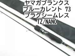 YAMAGA Blanks(ヤマガブランクス) Blue Current(ブルーカレント)73 プラグシームレス(スピニング・2ピーズ)  ｜アウトドア用品・釣り具通販はナチュラム