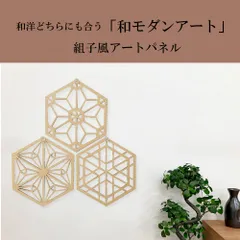 組子細工風の木製壁掛け 『ふるさと・3点セット』 ウォールアートパネル 壁掛け 壁飾り棚 壁 アート  リビング 玄関 和室 洋室 組子細工調 あさのは 縁起が良い飾り パネル ナチュラル モダン 装飾 縁起物 木製 インテリア オブジェ 和風 オシャレ