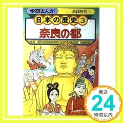 学研まんが 日本の歴史 (3) [単行本]_02