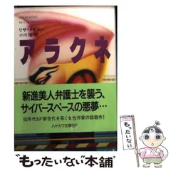 【中古】 アラクネ (ハヤカワ文庫 SF) / リサ・メイスン、小川隆 / 早川書房