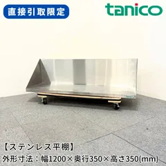 【直接引取限定(愛知県)】ステンレス平棚/タニコー/幅1200mm×奥行350mm×高さ350mm/業務用/厨房機器/棚/台/1560のサムネイル